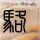 金针菇鸡蛋饼